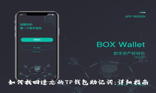 如何找回遗忘的TP钱包助记词：详细指南