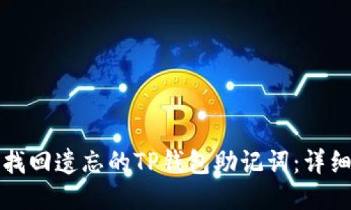 如何找回遗忘的TP钱包助记词：详细指南