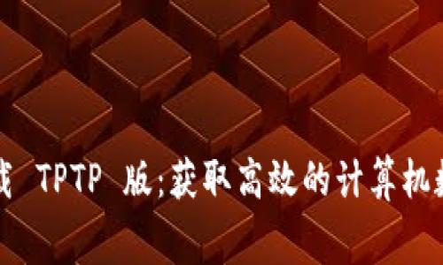 免费下载 TPTP 版：获取高效的计算机数学工具