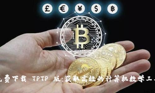 免费下载 TPTP 版：获取高效的计算机数学工具