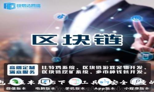 TP钱包老版本1.45下载：工具与安全并重的选择