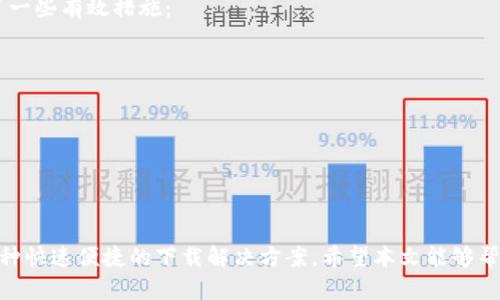   tptp下载软件：快速高效的文件传输解决方案 / 
 guanjianci tptp下载, 文件传输软件, 高效下载工具, 网络下载 /guanjianci 

一、引言
在当今互联网高速发展的时代，文件传输已经成为人们日常工作和生活中不可或缺的一部分。随着各类文件的不断增多，如何更快速、高效地下载文件成为了一个亟待解决的问题。TPTP（Torrential Transfer Protocol）下载软件应运而生，它为用户提供了一个高效、便捷的下载解决方案。本文将深入探讨这款软件的功能、特点以及在使用过程中的优点和注意事项，帮助用户更好地理解和使用TPTP下载软件。

二、什么是TPTP下载软件？
TPTP下载软件是一款基于Torrential Transfer Protocol的文件下载工具，旨在提升文件下载的速度和效率。与传统的文件传输协议相比，TPTP通过数据传输过程，有效减少了下载所需的时间。同时，它能够支持多种文件格式的下载，使得用户能够轻松获取所需的内容。
这种软件特别适合需要处理大量文件的用户，例如程序员、设计师、学生等。无论是下载大型软件、电子书籍，还是影视资料，TPTP下载软件都能提供良好的用户体验。

三、TPTP下载软件的主要功能
TPTP下载软件具备多种功能，以下是其主要特色：
ul
  li高效的文件下载速度：通过多线程技术，有效提升了下载速度，可大幅度缩短用户等待时间。/li
  li多文件支持：支持多种文件类型的下载，用户可以根据需求自由选择。/li
  li断点续传功能：当文件下载中断时，软件能够自动保存进度，确保用户在再次连接时可以继续下载。/li
  li用户友好的界面：简洁、直观的操作界面，即使是新手用户也能快速上手。/li
  li下载管理：提供下载任务管理功能，可以方便地监控和管理多个下载任务。/li
/ul

四、使用TPTP下载软件的优势
与其他文件下载软件相比，TPTP下载软件具有以下优势：
ul
  li效率高：得益于其先进的下载技术，TPTP能够在最短的时间内完成文件的获取。/li
  li稳定性强：在网络状况不佳的情况下，TPTP仍能维持较高的下载速度，并保证下载的稳定性。/li
  li支持多平台：可在多个操作系统上使用，包括Windows、MacOS和Linux，增加了用户的使用灵活性。/li
  li丰富的功能扩展：支持插件扩展，用户可以根据需要增加各种功能，提高使用的灵活性。/li
/ul

五、如何下载和安装TPTP软件
以下是下载和安装TPTP下载软件的步骤：
ol
  li访问官方网站：首先，用户需要访问TPTP的官网，下载最新版本的软件安装包。/li
  li选择合适的版本：根据自己的操作系统，选择Windows、Mac或Linux版本进行下载。/li
  li安装软件：双击下载的安装包，按照提示完成软件安装。安装过程简单快捷。/li
  li启动软件：安装完成后，启动TPTP下载软件，进行初始设置，用户可以根据自己的需求进行个人化的配置。/li
/ol

六、常见问题解答

1. TPTP下载软件适合哪些用户？
TPTP下载软件适合广泛的用户群体，特别是对文件传输有较高需求的以下几类人群：
ul
  li程序员：需要频繁下载开发工具、代码库和文档等。/li
  li设计师：常常需要下载大型设计文件、图形素材和视频资料等。/li
  li学生：需要获取学习资料、电子书籍和在线课程内容等。/li
  li普通用户：也可以使用TPTP下载软件来下载影视剧、音乐等娱乐内容。/li
/ul
总之，任何需要高效文件传输的人都可以使用TPTP下载软件，它以其稳定性和高效性吸引了大量用户。

2. TPTP下载软件的下载速度如何？
TPTP下载软件因其多线程技术的应用，下载速度相对较快。用户在下载文件时，可以同时开启多个线程处理不同的数据块，这样会显著提高下载的整体速度。据统计，用户在使用TPTP下载软件时，较传统下载方式可提升30%以上的下载速度。不过，下载速度也受到用户网络带宽的限制。对于网络环境较差的用户，尽管TPTP软件会传输过程，但速度可能会受到影响。
在实际使用中，用户也可通过合理调整下载设置，选择适合自己的下载模式，以达到最佳的下载效果。

3. TPTP下载软件的安全问题如何？
安全性是用户在使用任何软件时都十分关注的话题。TPTP下载软件在设计时，开发者对安全性给予了高度重视。首先，TPTP在下载过程中采取了数据加密传输技术，确保用户下载数据的安全性，防止数据在传输过程中被第三方截取。
其次，用户在下载文件时，也希望能够有效过滤恶意软件。TPTP下载软件内置了文件扫描和安全验证功能，能够在下载前对文件进行安全检查，确保文件的合法性和安全性。
此外，用户也应该定期更新软件，及时获取安全补丁，以防止潜在的安全隐患。总的来说，若用户遵循安全管理规范，合理使用TPTP下载软件，可以在高效的文件传输下确保安全。

4. TPTP下载软件是否支持离线下载？
是的，TPTP下载软件支持离线下载功能。当用户想要下载的文件较大，或者在某些情况下网络环境不佳时，可以利用离线下载功能。用户只需将下载链接复制到TPTP下载软件中，软件会在后台完成文件的下载，而用户可以在任何时段及条件下执行其他任务。
离线下载的优点在于，用户不需要一直保持网络连接，软件可以完全管理下载过程。此外，该功能还支持断点续传，若下载中断，软件可以在恢复网络后继续，从而节省用户的时间和流量。

5. TPTP下载软件如何解决下载失败的问题？
下载失败是很多下载软件容易出现的情况，TPTP下载软件也不例外。在下载过程中，用户可能会遇到网络不稳定、服务器错误等问题导致下载失败。TPTP软件为了减少此类问题，采用了一些有效措施：
ul
  li自动重试：如果下载中途失败，软件会自动进行重试，用户不需要手动干预，节省时间。/li
  li故障诊断：在发生下载错误时，软件会提示错误信息，并提供解决方案，用户能够快速定位问题并进行修复。/li
  li下载管理：用户可以在软件中查看所有历史下载记录，方便快速查找和管理未完成的下载，及时做出处理。/li
/ul
综上所述，TPTP下载软件在处理下载失败问题方面，提供了用户友好的解决方案，让用户的下载体验更加顺畅。

结论
综上所述，TPTP下载软件凭借其高效的下载能力、稳定的性能和良好的用户体验，已经成为许多用户处理文件传输的重要工具。无论是对于专业人士还是普通用户，TPTP都能够提供一种快速便捷的下载解决方案。希望本文能够帮助用户更深入地了解TPTP下载软件，从而更好地利用这款工具提升工作效率。