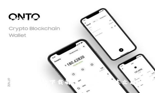   tptp下载软件：快速高效的文件传输解决方案 / 
 guanjianci tptp下载, 文件传输软件, 高效下载工具, 网络下载 /guanjianci 

一、引言
在当今互联网高速发展的时代，文件传输已经成为人们日常工作和生活中不可或缺的一部分。随着各类文件的不断增多，如何更快速、高效地下载文件成为了一个亟待解决的问题。TPTP（Torrential Transfer Protocol）下载软件应运而生，它为用户提供了一个高效、便捷的下载解决方案。本文将深入探讨这款软件的功能、特点以及在使用过程中的优点和注意事项，帮助用户更好地理解和使用TPTP下载软件。

二、什么是TPTP下载软件？
TPTP下载软件是一款基于Torrential Transfer Protocol的文件下载工具，旨在提升文件下载的速度和效率。与传统的文件传输协议相比，TPTP通过数据传输过程，有效减少了下载所需的时间。同时，它能够支持多种文件格式的下载，使得用户能够轻松获取所需的内容。
这种软件特别适合需要处理大量文件的用户，例如程序员、设计师、学生等。无论是下载大型软件、电子书籍，还是影视资料，TPTP下载软件都能提供良好的用户体验。

三、TPTP下载软件的主要功能
TPTP下载软件具备多种功能，以下是其主要特色：
ul
  li高效的文件下载速度：通过多线程技术，有效提升了下载速度，可大幅度缩短用户等待时间。/li
  li多文件支持：支持多种文件类型的下载，用户可以根据需求自由选择。/li
  li断点续传功能：当文件下载中断时，软件能够自动保存进度，确保用户在再次连接时可以继续下载。/li
  li用户友好的界面：简洁、直观的操作界面，即使是新手用户也能快速上手。/li
  li下载管理：提供下载任务管理功能，可以方便地监控和管理多个下载任务。/li
/ul

四、使用TPTP下载软件的优势
与其他文件下载软件相比，TPTP下载软件具有以下优势：
ul
  li效率高：得益于其先进的下载技术，TPTP能够在最短的时间内完成文件的获取。/li
  li稳定性强：在网络状况不佳的情况下，TPTP仍能维持较高的下载速度，并保证下载的稳定性。/li
  li支持多平台：可在多个操作系统上使用，包括Windows、MacOS和Linux，增加了用户的使用灵活性。/li
  li丰富的功能扩展：支持插件扩展，用户可以根据需要增加各种功能，提高使用的灵活性。/li
/ul

五、如何下载和安装TPTP软件
以下是下载和安装TPTP下载软件的步骤：
ol
  li访问官方网站：首先，用户需要访问TPTP的官网，下载最新版本的软件安装包。/li
  li选择合适的版本：根据自己的操作系统，选择Windows、Mac或Linux版本进行下载。/li
  li安装软件：双击下载的安装包，按照提示完成软件安装。安装过程简单快捷。/li
  li启动软件：安装完成后，启动TPTP下载软件，进行初始设置，用户可以根据自己的需求进行个人化的配置。/li
/ol

六、常见问题解答

1. TPTP下载软件适合哪些用户？
TPTP下载软件适合广泛的用户群体，特别是对文件传输有较高需求的以下几类人群：
ul
  li程序员：需要频繁下载开发工具、代码库和文档等。/li
  li设计师：常常需要下载大型设计文件、图形素材和视频资料等。/li
  li学生：需要获取学习资料、电子书籍和在线课程内容等。/li
  li普通用户：也可以使用TPTP下载软件来下载影视剧、音乐等娱乐内容。/li
/ul
总之，任何需要高效文件传输的人都可以使用TPTP下载软件，它以其稳定性和高效性吸引了大量用户。

2. TPTP下载软件的下载速度如何？
TPTP下载软件因其多线程技术的应用，下载速度相对较快。用户在下载文件时，可以同时开启多个线程处理不同的数据块，这样会显著提高下载的整体速度。据统计，用户在使用TPTP下载软件时，较传统下载方式可提升30%以上的下载速度。不过，下载速度也受到用户网络带宽的限制。对于网络环境较差的用户，尽管TPTP软件会传输过程，但速度可能会受到影响。
在实际使用中，用户也可通过合理调整下载设置，选择适合自己的下载模式，以达到最佳的下载效果。

3. TPTP下载软件的安全问题如何？
安全性是用户在使用任何软件时都十分关注的话题。TPTP下载软件在设计时，开发者对安全性给予了高度重视。首先，TPTP在下载过程中采取了数据加密传输技术，确保用户下载数据的安全性，防止数据在传输过程中被第三方截取。
其次，用户在下载文件时，也希望能够有效过滤恶意软件。TPTP下载软件内置了文件扫描和安全验证功能，能够在下载前对文件进行安全检查，确保文件的合法性和安全性。
此外，用户也应该定期更新软件，及时获取安全补丁，以防止潜在的安全隐患。总的来说，若用户遵循安全管理规范，合理使用TPTP下载软件，可以在高效的文件传输下确保安全。

4. TPTP下载软件是否支持离线下载？
是的，TPTP下载软件支持离线下载功能。当用户想要下载的文件较大，或者在某些情况下网络环境不佳时，可以利用离线下载功能。用户只需将下载链接复制到TPTP下载软件中，软件会在后台完成文件的下载，而用户可以在任何时段及条件下执行其他任务。
离线下载的优点在于，用户不需要一直保持网络连接，软件可以完全管理下载过程。此外，该功能还支持断点续传，若下载中断，软件可以在恢复网络后继续，从而节省用户的时间和流量。

5. TPTP下载软件如何解决下载失败的问题？
下载失败是很多下载软件容易出现的情况，TPTP下载软件也不例外。在下载过程中，用户可能会遇到网络不稳定、服务器错误等问题导致下载失败。TPTP软件为了减少此类问题，采用了一些有效措施：
ul
  li自动重试：如果下载中途失败，软件会自动进行重试，用户不需要手动干预，节省时间。/li
  li故障诊断：在发生下载错误时，软件会提示错误信息，并提供解决方案，用户能够快速定位问题并进行修复。/li
  li下载管理：用户可以在软件中查看所有历史下载记录，方便快速查找和管理未完成的下载，及时做出处理。/li
/ul
综上所述，TPTP下载软件在处理下载失败问题方面，提供了用户友好的解决方案，让用户的下载体验更加顺畅。

结论
综上所述，TPTP下载软件凭借其高效的下载能力、稳定的性能和良好的用户体验，已经成为许多用户处理文件传输的重要工具。无论是对于专业人士还是普通用户，TPTP都能够提供一种快速便捷的下载解决方案。希望本文能够帮助用户更深入地了解TPTP下载软件，从而更好地利用这款工具提升工作效率。