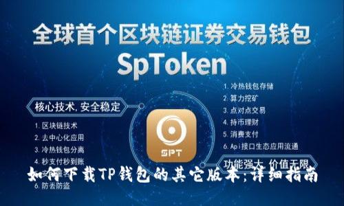 如何下载TP钱包的其它版本：详细指南