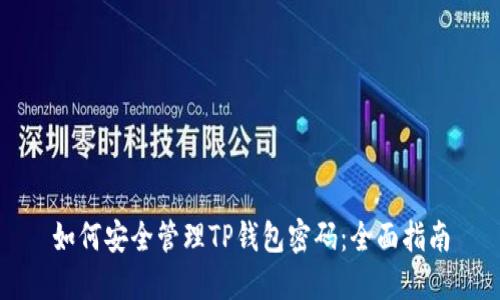 如何安全管理TP钱包密码：全面指南