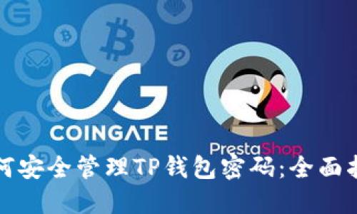 如何安全管理TP钱包密码：全面指南