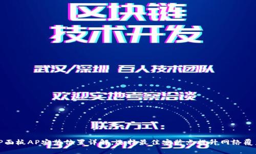 TP面板AP安装位置详解，选择最佳安装点提升网络覆盖