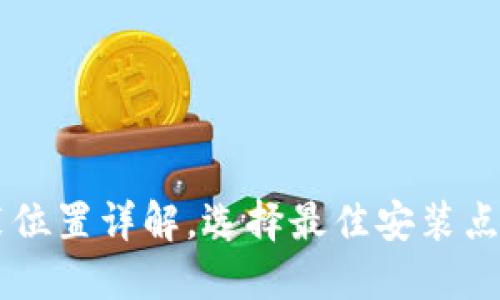 TP面板AP安装位置详解，选择最佳安装点提升网络覆盖