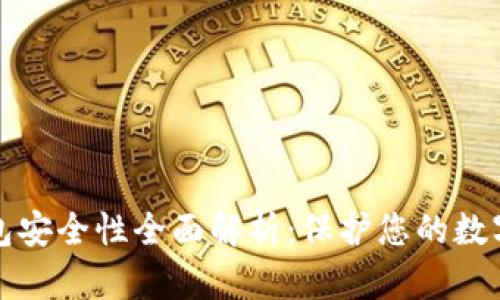 TP钱包安全性全面解析：保护您的数字资产