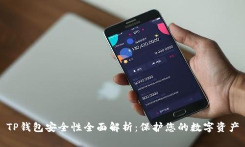 TP钱包安全性全面解析：保护您的数字资产