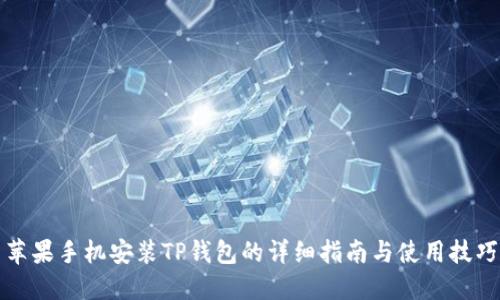 苹果手机安装TP钱包的详细指南与使用技巧