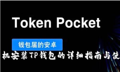 苹果手机安装TP钱包的详细指南与使用技巧
