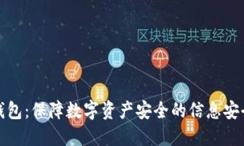 加密钱包：保障数字资产安全的信息安全工具