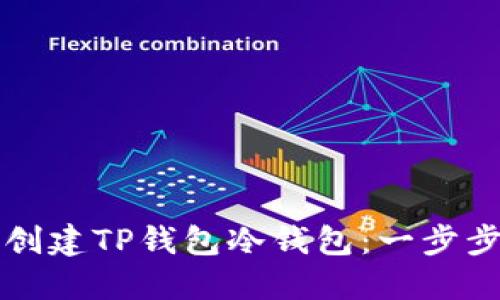 如何创建TP钱包冷钱包：一步步指南