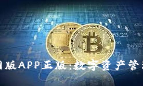TP钱包官网版APP正版：数字资产管理的新工具