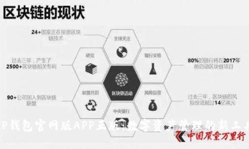 TP钱包官网版APP正版：数字资产管理的新工具