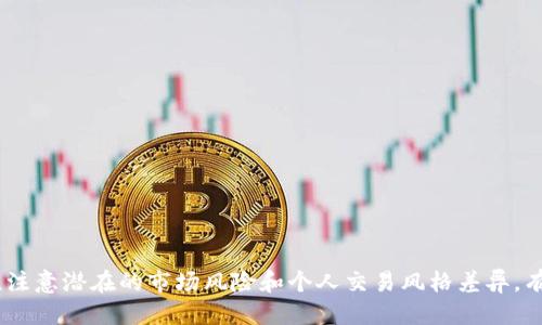   如何查询以太坊区块链钱包的K线图？ / 
 guanjianci 以太坊, 区块链钱包, K线图, 数字货币 /guanjianci 

# 如何查询以太坊区块链钱包的K线图？

以太坊是一种去中心化的区块链平台，允许开发者创建智能合约和分散应用。随着其生态系统的发展，越来越多的用户开始关注以太坊数字资产的投资与交易。在这个过程中，K线图作为一种重要的技术分析工具，帮助投资者监测价格走势和买卖决策。本文将为您详细介绍如何查询以太坊区块链钱包的K线图以及相关的使用和分析技巧。

## 什么是K线图？

K线图，也称蜡烛图，是一种在金融市场上被广泛使用的图表形式。通过显示开盘价、收盘价、最高价和最低价，K线图提供了价格的时间序列信息。每根K线代表一定时间段（例如1分钟、5分钟、1小时、1天等）的交易信息。

### K线图的组成部分

- **开盘价**：在特定时间段内第一个交易的价格。
- **收盘价**：在特定时间段内最后一个交易的价格。
- **最高价**：在特定时间段内的最高交易价格。
- **最低价**：在特定时间段内的最低交易价格。

K线可以分为阳线（价格上涨）和阴线（价格下跌），通过颜色区别。阳线通常用绿色或白色表示，阴线用红色或黑色表示。

## 如何获取以太坊K线数据？

获取以太坊K线图的数据需要访问一些区块链分析平台或API服务。这些服务通常提供多种功能，包括价格查询、K线图形生成及历史数据回顾。下面是获取以太坊K线数据的几种主要方法：

### 方法1：使用区块链数据平台

许多在线区块链数据平台提供以太坊的K线图查询功能，如CoinMarketCap、TradingView等。在这些平台上，用户可以：

1. 选择以太坊作为交易对象。
2. 选择所需的时间范围（如1小时、1天等）。
3. 查看生成的K线图表。

### 方法2：使用交易所API

一些加密货币交易所（如Binance、Coinbase等）提供丰富的API接口，允许开发者获取实时和历史的K线数据。这种方法适合技术用户，过程如下：

1. 注册并获得API密钥。
2. 使用RESTful API调用相关接口（如`GET /kline`）。
3. 解析返回的数据以获取K线信息。

### 方法3：使用开源库

对于具备编程能力的用户，可考虑使用开源库来获取K线数据。例如，使用Python的ccxt库，用户可以轻松访问多个交易所并获取K线数据。简单的使用步骤包括：

1. 安装ccxt库。
2. 导入必要模块。
3. 调用相关函数以获取K线数据。

```python
import ccxt

exchange = ccxt.binance()  # 选择交易所
ohlcv = exchange.fetch_ohlcv('ETH/USDT', '1d')  # 获取以太坊K线图数据
```

## 如何分析K线图？

K线图的分析是交易中不可或缺的一部分。通过K线图的模式和指标，交易者可以判断市场情绪、价格趋势和可能的买卖时机。

### 分析K线的形态

- **单根K线**：观察单根K线的颜色与位置，判断短期趋势。
- **K线组合**：结合多根K线的形态，如“吞没形态”、“十字星”等，分析价格反转的可能性。
- **趋势线和支撑阻力**：根据K线数据，画出价格趋势线，识别支撑与阻力水平。

### 指标辅助分析

除了K线形态，投资者还可以使用技术指标来辅助分析。例如：

- **移动平均线（MA）**：用于识别趋势方向及潜在转折点。
- **相对强弱指数（RSI）**：衡量市场是否超买超卖，帮助决策。
- **布林带**：显示价格波动范围，辅助判断买卖时机。

## 相关问题解答

在深入了解以太坊区块链钱包和K线图的过程中，用户可能还有许多相关问题。以下为五个常见问题及其详细解答：

### 问题1：K线图的时间周期应该如何选择？

选择合适的时间周期对分析结果有重大影响。不同时间周期的K线图适用于不同的交易策略：

- **短期交易**：如日内交易者，可能会使用1分钟、5分钟或15分钟的K线图，关注短期波动。
- **中期交易**：对于Swing Trader，1小时、4小时或日线（D1）K线图更为适合，关注市场的中期趋势。
- **长期投资**：长期投资者通常使用周线（W1）或月线（M1）K线图，分析整体市场趋势。

当然，选择时间周期与个人交易风格、策略密切相关。建议新手从长周期开始，逐步深入了解短期波动。

### 问题2：如何使用K线图判断市场趋势？

判断市场趋势是利用K线图的主要目的之一。基本的方法包括观察K线的排列和形态：

- **看涨趋势**：连续出现阳线，且每根阳线的收盘价高于前一根的收盘价。
- **看跌趋势**：连续出现阴线，且每根阴线的收盘价低于前一根的收盘价。
- **震荡区间**：若K线上下波动频繁，无法形成明显的趋势，则可能处于震荡区间。

此外，结合技术指标如移动平均线，可以更加准确地判断趋势方向。当短期均线穿过长期均线时，提示趋势可能反转。

### 问题3：K线图的常见错误分析

在使用K线图时，许多新手容易犯一些常见错误，以下是几个需要注意的方面：

1. **过度解读**：K线图仅仅是反映过去价格的工具，过度解读可能导致错误判断。
2. **忽视基本面**：仅依赖技术分析，容易忽视市场的基本面变化，尤其在涉及重大新闻时，市场价格可能出现剧烈波动。
3. **缺乏止损**：很多交易者在看涨走势时忽视风险管理，未设置止损位，导致损失扩大。

为了避免这些错误，建议建立一套完整的交易计划，包括风险管理、止损策略和审慎的情绪管理。

### 问题4：如何制定基于K线图的交易策略？

制定有效的交易策略需要将K线图的分析与个人投资目标结合。以下步骤有助于形成明确策略：

1. **设定目标**：明确自己的投资目标，选择是短期投资、波段交易还是长期持有。
2. **选择分析工具**：建立K线图分析的基础，结合其他指标（如MACD、RSI）来提高判断的准确性。
3. **制定入场和出场条件**：设置明确的买卖信号，确保在市场出现特定形态时立即执行。
4. **风险管理**：设定止损和止盈位置，确保在行情不如预期时及时止损以减少损失。

这样的系统性策略有助于提高交易的纪律性和收益率。

### 问题5：以太坊K线图与其他加密货币的区别？

以太坊的K线图与其他加密货币（如比特币、莱特币等）的主要区别在于价格波动和市场表现：

- **波动性**：以太坊的价格波动通常会比比特币剧烈，因此K线图可能会展现更多的短期波动。
- **市场驱动因素**：不同加密货币受不同市场事件的影响，以太坊常受到技术更新和项目进展的影响，而比特币更多受到宏观经济和市场情绪的影响。
- **交易量影响**：以太坊的K线图反映出其在生态系统内部的应用增减变化，相应的，K线的成交量也会随着网络使用情况变化。

理解这些差异有助于更好的分析不同加密货币的市场走势，做出更精准的交易决策。

## 总结

在数字货币投资的过程中，充分利用K线图进行市场分析显得尤为重要。通过多种方法获取以太坊的K线数据，结合技术分析与策略制定，能够有效提高投资的成功率。同时，注意潜在的市场风险和个人交易风格差异，有助于制定出更为准确的交易计划。希望通过本篇文章的介绍，您能更好地理解如何查询和分析以太坊区块链钱包的K线图，从而在数字货币投资中获得更好的体验与收益。