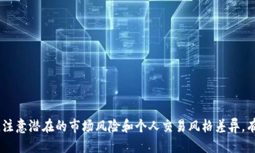   如何查询以太坊区块链钱包的K线图？ / 
 guanjianci 以太坊, 区块链钱包, K线图, 数字货币 /guanjianci 

# 如何查询以太坊区块链钱包的K线图？

以太坊是一种去中心化的区块链平台，允许开发者创建智能合约和分散应用。随着其生态系统的发展，越来越多的用户开始关注以太坊数字资产的投资与交易。在这个过程中，K线图作为一种重要的技术分析工具，帮助投资者监测价格走势和买卖决策。本文将为您详细介绍如何查询以太坊区块链钱包的K线图以及相关的使用和分析技巧。

## 什么是K线图？

K线图，也称蜡烛图，是一种在金融市场上被广泛使用的图表形式。通过显示开盘价、收盘价、最高价和最低价，K线图提供了价格的时间序列信息。每根K线代表一定时间段（例如1分钟、5分钟、1小时、1天等）的交易信息。

### K线图的组成部分

- **开盘价**：在特定时间段内第一个交易的价格。
- **收盘价**：在特定时间段内最后一个交易的价格。
- **最高价**：在特定时间段内的最高交易价格。
- **最低价**：在特定时间段内的最低交易价格。

K线可以分为阳线（价格上涨）和阴线（价格下跌），通过颜色区别。阳线通常用绿色或白色表示，阴线用红色或黑色表示。

## 如何获取以太坊K线数据？

获取以太坊K线图的数据需要访问一些区块链分析平台或API服务。这些服务通常提供多种功能，包括价格查询、K线图形生成及历史数据回顾。下面是获取以太坊K线数据的几种主要方法：

### 方法1：使用区块链数据平台

许多在线区块链数据平台提供以太坊的K线图查询功能，如CoinMarketCap、TradingView等。在这些平台上，用户可以：

1. 选择以太坊作为交易对象。
2. 选择所需的时间范围（如1小时、1天等）。
3. 查看生成的K线图表。

### 方法2：使用交易所API

一些加密货币交易所（如Binance、Coinbase等）提供丰富的API接口，允许开发者获取实时和历史的K线数据。这种方法适合技术用户，过程如下：

1. 注册并获得API密钥。
2. 使用RESTful API调用相关接口（如`GET /kline`）。
3. 解析返回的数据以获取K线信息。

### 方法3：使用开源库

对于具备编程能力的用户，可考虑使用开源库来获取K线数据。例如，使用Python的ccxt库，用户可以轻松访问多个交易所并获取K线数据。简单的使用步骤包括：

1. 安装ccxt库。
2. 导入必要模块。
3. 调用相关函数以获取K线数据。

```python
import ccxt

exchange = ccxt.binance()  # 选择交易所
ohlcv = exchange.fetch_ohlcv('ETH/USDT', '1d')  # 获取以太坊K线图数据
```

## 如何分析K线图？

K线图的分析是交易中不可或缺的一部分。通过K线图的模式和指标，交易者可以判断市场情绪、价格趋势和可能的买卖时机。

### 分析K线的形态

- **单根K线**：观察单根K线的颜色与位置，判断短期趋势。
- **K线组合**：结合多根K线的形态，如“吞没形态”、“十字星”等，分析价格反转的可能性。
- **趋势线和支撑阻力**：根据K线数据，画出价格趋势线，识别支撑与阻力水平。

### 指标辅助分析

除了K线形态，投资者还可以使用技术指标来辅助分析。例如：

- **移动平均线（MA）**：用于识别趋势方向及潜在转折点。
- **相对强弱指数（RSI）**：衡量市场是否超买超卖，帮助决策。
- **布林带**：显示价格波动范围，辅助判断买卖时机。

## 相关问题解答

在深入了解以太坊区块链钱包和K线图的过程中，用户可能还有许多相关问题。以下为五个常见问题及其详细解答：

### 问题1：K线图的时间周期应该如何选择？

选择合适的时间周期对分析结果有重大影响。不同时间周期的K线图适用于不同的交易策略：

- **短期交易**：如日内交易者，可能会使用1分钟、5分钟或15分钟的K线图，关注短期波动。
- **中期交易**：对于Swing Trader，1小时、4小时或日线（D1）K线图更为适合，关注市场的中期趋势。
- **长期投资**：长期投资者通常使用周线（W1）或月线（M1）K线图，分析整体市场趋势。

当然，选择时间周期与个人交易风格、策略密切相关。建议新手从长周期开始，逐步深入了解短期波动。

### 问题2：如何使用K线图判断市场趋势？

判断市场趋势是利用K线图的主要目的之一。基本的方法包括观察K线的排列和形态：

- **看涨趋势**：连续出现阳线，且每根阳线的收盘价高于前一根的收盘价。
- **看跌趋势**：连续出现阴线，且每根阴线的收盘价低于前一根的收盘价。
- **震荡区间**：若K线上下波动频繁，无法形成明显的趋势，则可能处于震荡区间。

此外，结合技术指标如移动平均线，可以更加准确地判断趋势方向。当短期均线穿过长期均线时，提示趋势可能反转。

### 问题3：K线图的常见错误分析

在使用K线图时，许多新手容易犯一些常见错误，以下是几个需要注意的方面：

1. **过度解读**：K线图仅仅是反映过去价格的工具，过度解读可能导致错误判断。
2. **忽视基本面**：仅依赖技术分析，容易忽视市场的基本面变化，尤其在涉及重大新闻时，市场价格可能出现剧烈波动。
3. **缺乏止损**：很多交易者在看涨走势时忽视风险管理，未设置止损位，导致损失扩大。

为了避免这些错误，建议建立一套完整的交易计划，包括风险管理、止损策略和审慎的情绪管理。

### 问题4：如何制定基于K线图的交易策略？

制定有效的交易策略需要将K线图的分析与个人投资目标结合。以下步骤有助于形成明确策略：

1. **设定目标**：明确自己的投资目标，选择是短期投资、波段交易还是长期持有。
2. **选择分析工具**：建立K线图分析的基础，结合其他指标（如MACD、RSI）来提高判断的准确性。
3. **制定入场和出场条件**：设置明确的买卖信号，确保在市场出现特定形态时立即执行。
4. **风险管理**：设定止损和止盈位置，确保在行情不如预期时及时止损以减少损失。

这样的系统性策略有助于提高交易的纪律性和收益率。

### 问题5：以太坊K线图与其他加密货币的区别？

以太坊的K线图与其他加密货币（如比特币、莱特币等）的主要区别在于价格波动和市场表现：

- **波动性**：以太坊的价格波动通常会比比特币剧烈，因此K线图可能会展现更多的短期波动。
- **市场驱动因素**：不同加密货币受不同市场事件的影响，以太坊常受到技术更新和项目进展的影响，而比特币更多受到宏观经济和市场情绪的影响。
- **交易量影响**：以太坊的K线图反映出其在生态系统内部的应用增减变化，相应的，K线的成交量也会随着网络使用情况变化。

理解这些差异有助于更好的分析不同加密货币的市场走势，做出更精准的交易决策。

## 总结

在数字货币投资的过程中，充分利用K线图进行市场分析显得尤为重要。通过多种方法获取以太坊的K线数据，结合技术分析与策略制定，能够有效提高投资的成功率。同时，注意潜在的市场风险和个人交易风格差异，有助于制定出更为准确的交易计划。希望通过本篇文章的介绍，您能更好地理解如何查询和分析以太坊区块链钱包的K线图，从而在数字货币投资中获得更好的体验与收益。