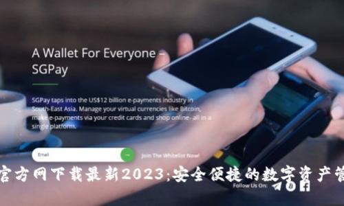 tp钱包官方网下载最新2023：安全便捷的数字资产管理工具