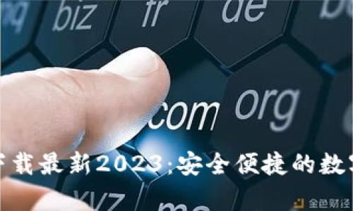 tp钱包官方网下载最新2023：安全便捷的数字资产管理工具