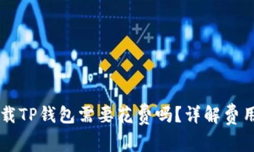 苹果用户下载TP钱包需要花费吗？详解费用及使用指南