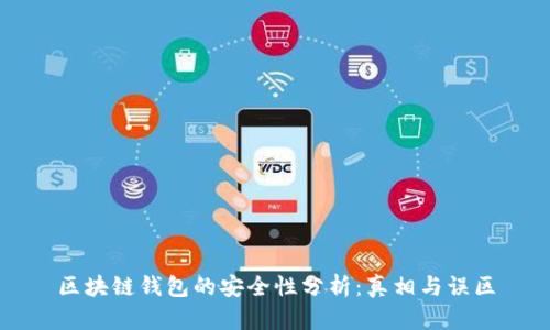 区块链钱包的安全性分析：真相与误区