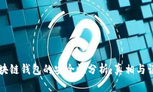 区块链钱包的安全性分析：真相与误区