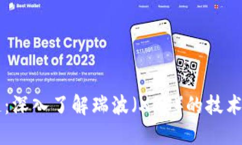 瑞波钱包区块链：深入了解瑞波（XRP）的技术架构与未来潜力
