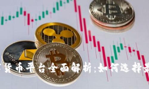 2023年加密数字货币平台全面解析：如何选择最适合你的交易所