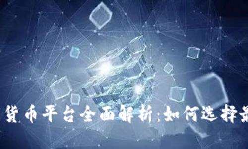 2023年加密数字货币平台全面解析：如何选择最适合你的交易所