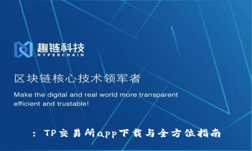 : TP交易所app下载与全方位指南