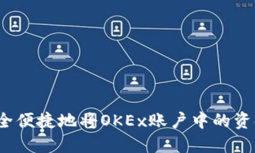 如何安全便捷地将OKEx账户中的资金取出？