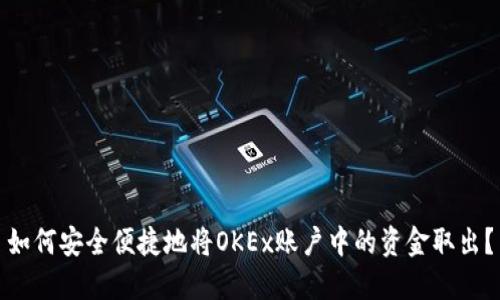 如何安全便捷地将OKEx账户中的资金取出？