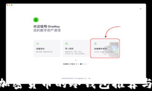 
支持SOC加密货币的冷钱包推荐与使用指南