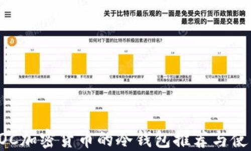 
支持SOC加密货币的冷钱包推荐与使用指南