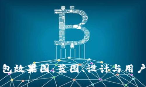区块链钱包效果图：蓝图、设计与用户体验分析