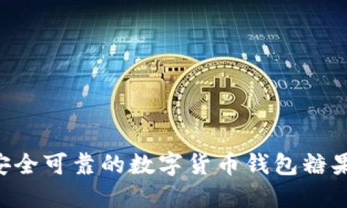 如何选择安全可靠的数字货币钱包糖果：终极指南