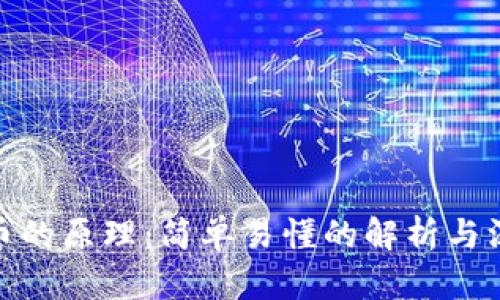 数字货币的原理：简单易懂的解析与深入探讨
