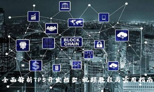 全面解析TP5开发框架：视频教程与实用指南