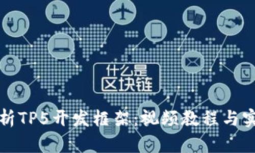 全面解析TP5开发框架：视频教程与实用指南