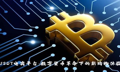 USDT电商平台：数字货币革命下的新购物体验