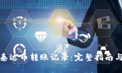如何查询泰达币转账记录：完整指南与实用技巧