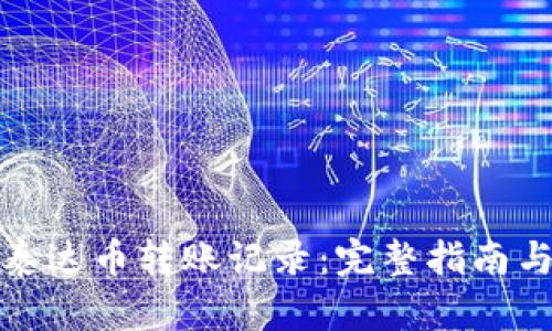 如何查询泰达币转账记录：完整指南与实用技巧