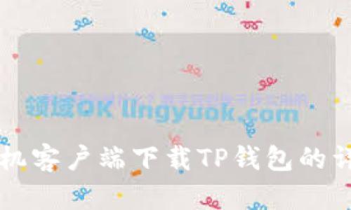 华为手机客户端下载TP钱包的详细指南