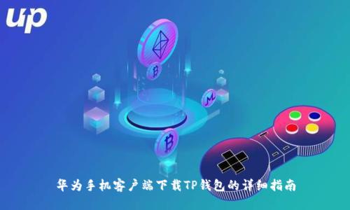华为手机客户端下载TP钱包的详细指南