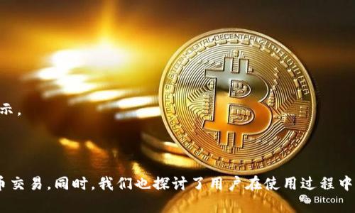   币赢交易所app下载：快速、安全的数字货币交易平台 / 
 guanjianci 币赢交易所, 数字货币, 加密货币, 交易平台 /guanjianci 

引言
随着数字货币的快速发展，越来越多的交易平台应运而生，使得投资者在交易过程中的选择变得愈发丰富。然而，用户在选择交易平台时，需要关注的重点包括安全性、交易成本、用户体验等多个方面。而币赢交易所作为新兴的数字货币交易平台之一，以其用户友好的界面和高效的交易机制，吸引了大量用户的目光。本文将详细介绍币赢交易所的特点、app下载流程、常见问题及其解决方案等。希望能够为广大投资者提供有价值的信息。

币赢交易所概述
币赢交易所是一家专注于数字货币交易的平台，提供比特币、以太坊、瑞波币等多种主流加密货币的交易。交易所致力于为用户提供安全、快速、高效的交易体验。币赢交易所拥有强大的技术背景，采用最先进的加密技术，对用户的资金及信息进行双重保护。同时，平台还提供多种交易工具，帮助用户制定更加科学合理的投资计划。

币赢交易所app下载流程
为了方便用户随时随地进行数字货币交易，币赢交易所推出了手机版APP。以下是币赢交易所app下载的详细流程：

h4步骤一：访问官方网站/h4
用户首先需要访问币赢交易所的官方网站。在网页上，用户可以找到“下载APP”的链接或者二维码，点击进入下载页面。

h4步骤二：选择适合的版本/h4
在下载页面，用户可以根据自己的手机系统（iOS或Android）选择相应的版本进行下载。例如，对于iPhone用户，需要在App Store中找到币赢交易所的APP，而Android用户则可以直接下载APK文件。

h4步骤三：安装APP/h4
下载完毕后，用户需要按照手机系统的指示完成安装。对于Android用户，在安装之前可能需要允许从未知来源安装应用。

h4步骤四：创建账户/h4
安装完成后，用户可打开APP进行注册。用户需要填写相关的账户信息并进行实名认证，以保障交易安全。

h4步骤五：开始交易/h4
在注册成功后，用户可以选择充值数字货币或法币，便可开始进行交易。币赢交易所提供丰富的交易对，用户可以根据自己的需求进行选择。

币赢交易所的特点与优势
币赢交易所不仅在交易体验上进行了一系列，还在安全性、服务质量等方面有所突破，下面将详细介绍其主要特点与优势：

h4安全性高/h4
币赢交易所采用先进的加密技术和冷钱包存储方案，使用户的资金与信息得到双重保护。平台定期进行安全检测，并在发现异常情况时及时采取措施，最大程度地降低用户资产风险。

h4用户友好的接口/h4
币赢交易所的用户界面设计，用户可以轻松上手。无论是新手还是资深交易员，都能够在平台上找到自己所需的功能，并迅速开展交易。

h4多样的交易工具/h4
为了满足用户不同的交易需求，币赢交易所提供了一系列交易工具，包括技术分析图表、实时行情监测、止盈止损设置等。这些工具能够帮助用户制定合理的交易策略，提高交易成功率。

h4优质的客户服务/h4
币赢交易所重视用户的交易体验，拥有专业的客服团队。无论用户在使用过程中遇到什么问题，都可以通过在线客服或服务热线获得及时的帮助与指导。

常见问题解答
为了帮助用户更好地理解和使用币赢交易所，以下是一些常见问题的详细解答：

问题一：币赢交易所的安全性如何？
在选择数字货币交易平台时，安全问题是用户首先要考虑的因素。币赢交易所极为重视安全性，采取了多重措施来保护用户的资金安全。
首先，币赢交易所采用了先进的SSL加密技术，确保所有用户数据在传输过程中不被窃取。其次，为了提高资金安全，币赢交易所大部分资产存放在冷钱包中，这种方式有效减低了因黑客攻击而导致的风险。此外，平台还定期进行安全审计，及时发现并修复漏洞。
除了技术层面的保障，币赢交易所还与多家网络安全公司合作，共同提升系统的安全性。所有用户在进行交易时都会收到实时提醒，能够有效防范恶意操作。
为了进一步增强用户信任，币赢交易所还提供了保障基金，用户在平台发生意外事件时，保障基金能够为用户提供一定的赔偿。

问题二：如何确保交易费用透明？
在进行数字货币交易时，用户往往关心交易费用的问题。币赢交易所在这一方面也做了详细的公开和说明，以确保费用的透明性。
平台在官方网站上清晰列出了各类交易的费用标准，包括不限于交易手续费、提现手续费等。用户在注册账户时，就可以查看到相关的收费详情。
此外，币赢交易所还定期发布交易费用的调整公告，确保用户在交易前了解最新的费用政策。为了吸引更多用户，币赢交易所还会不定期推出费用减免活动，用户可以通过参与这些活动来降低自己的交易成本。

问题三：币赢交易所是否支持法币交易？
随着数字货币的不断普及，越来越多的投资者希望能够通过法币直接购买数字货币。币赢交易所对此也做出了相应的支持。
用户在币赢交易所进行交易时，可以选择通过银行转账、支付宝、微信支付等多种方式充值法币。这一功能为广大的用户提供了极大的便利，使得新手用户在入门时不再受到限制。
平台也支持用户将数字货币提现为法币，用户可以将所持的数字货币出售，并将法币提取到自己的银行卡或支付账户。币赢交易所为此收取的提现手续费透明且合理，确保用户的利益。

问题四：币赢交易所的客户服务质量如何？
良好的客户服务是影响用户体验的重要因素，币赢交易所对此非常重视，设立了专门的客服团队。
用户在使用币赢交易所过程中，如遇到问题，可以通过在线客服、热线电话、邮件等多种途径获取帮助。平台的客服人员均经过专业培训，能够提供及时且准确的帮助。
此外，币赢交易所还设立了用户反馈通道，用户可以将使用过程中遇到的问题或建议反馈给平台，帮助平台不断用户体验。通过这些方式，币赢交易所致力于为用户提供无缝隙的服务体验。

问题五：币赢交易所的风险控制措施有哪些？
在数字货币交易中，风险控制是每个投资者必须关注的课题。币赢交易所为了帮助用户降低投资风险，制定了一系列风险控制措施。
首先，平台提供了多种风险预警机制。用户在交易的时候，可以根据市场的实时变化，随时调整自己的投资策略。同时，币赢交易所的风险控制系统会监测用户交易的行为，一旦发现异常，会及时向用户发出警示。
其次，平台还推荐用户进行资金的合理配置，不建议用户将所有资金投资于单一数字货币，以分散投资风险。此外，币赢交易所还提供了风险教育课程，帮助用户提高风险识别能力和投资决策水平。

结论
综上所述，币赢交易所是一款快速、安全的数字货币交易平台，提供了一系列便利用户交易的功能及保障。通过了解币赢交易所的注册、使用流程以及各项服务，用户能够在此平台上安全、高效地进行数字货币交易。同时，我们也探讨了用户在使用过程中可能遇到的各种问题，并对其进行了解答，希望能够为投资者提供全面的认识和帮助。无论是在安全性还是客户服务上，币赢交易所都力求为用户提供最佳体验，帮助用户在数字货币投资的道路上更加顺利。