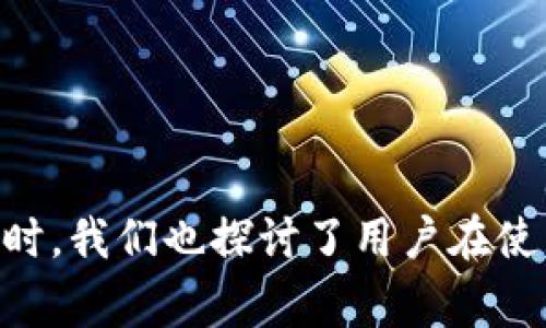   币赢交易所app下载：快速、安全的数字货币交易平台 / 
 guanjianci 币赢交易所, 数字货币, 加密货币, 交易平台 /guanjianci 

引言
随着数字货币的快速发展，越来越多的交易平台应运而生，使得投资者在交易过程中的选择变得愈发丰富。然而，用户在选择交易平台时，需要关注的重点包括安全性、交易成本、用户体验等多个方面。而币赢交易所作为新兴的数字货币交易平台之一，以其用户友好的界面和高效的交易机制，吸引了大量用户的目光。本文将详细介绍币赢交易所的特点、app下载流程、常见问题及其解决方案等。希望能够为广大投资者提供有价值的信息。

币赢交易所概述
币赢交易所是一家专注于数字货币交易的平台，提供比特币、以太坊、瑞波币等多种主流加密货币的交易。交易所致力于为用户提供安全、快速、高效的交易体验。币赢交易所拥有强大的技术背景，采用最先进的加密技术，对用户的资金及信息进行双重保护。同时，平台还提供多种交易工具，帮助用户制定更加科学合理的投资计划。

币赢交易所app下载流程
为了方便用户随时随地进行数字货币交易，币赢交易所推出了手机版APP。以下是币赢交易所app下载的详细流程：

h4步骤一：访问官方网站/h4
用户首先需要访问币赢交易所的官方网站。在网页上，用户可以找到“下载APP”的链接或者二维码，点击进入下载页面。

h4步骤二：选择适合的版本/h4
在下载页面，用户可以根据自己的手机系统（iOS或Android）选择相应的版本进行下载。例如，对于iPhone用户，需要在App Store中找到币赢交易所的APP，而Android用户则可以直接下载APK文件。

h4步骤三：安装APP/h4
下载完毕后，用户需要按照手机系统的指示完成安装。对于Android用户，在安装之前可能需要允许从未知来源安装应用。

h4步骤四：创建账户/h4
安装完成后，用户可打开APP进行注册。用户需要填写相关的账户信息并进行实名认证，以保障交易安全。

h4步骤五：开始交易/h4
在注册成功后，用户可以选择充值数字货币或法币，便可开始进行交易。币赢交易所提供丰富的交易对，用户可以根据自己的需求进行选择。

币赢交易所的特点与优势
币赢交易所不仅在交易体验上进行了一系列，还在安全性、服务质量等方面有所突破，下面将详细介绍其主要特点与优势：

h4安全性高/h4
币赢交易所采用先进的加密技术和冷钱包存储方案，使用户的资金与信息得到双重保护。平台定期进行安全检测，并在发现异常情况时及时采取措施，最大程度地降低用户资产风险。

h4用户友好的接口/h4
币赢交易所的用户界面设计，用户可以轻松上手。无论是新手还是资深交易员，都能够在平台上找到自己所需的功能，并迅速开展交易。

h4多样的交易工具/h4
为了满足用户不同的交易需求，币赢交易所提供了一系列交易工具，包括技术分析图表、实时行情监测、止盈止损设置等。这些工具能够帮助用户制定合理的交易策略，提高交易成功率。

h4优质的客户服务/h4
币赢交易所重视用户的交易体验，拥有专业的客服团队。无论用户在使用过程中遇到什么问题，都可以通过在线客服或服务热线获得及时的帮助与指导。

常见问题解答
为了帮助用户更好地理解和使用币赢交易所，以下是一些常见问题的详细解答：

问题一：币赢交易所的安全性如何？
在选择数字货币交易平台时，安全问题是用户首先要考虑的因素。币赢交易所极为重视安全性，采取了多重措施来保护用户的资金安全。
首先，币赢交易所采用了先进的SSL加密技术，确保所有用户数据在传输过程中不被窃取。其次，为了提高资金安全，币赢交易所大部分资产存放在冷钱包中，这种方式有效减低了因黑客攻击而导致的风险。此外，平台还定期进行安全审计，及时发现并修复漏洞。
除了技术层面的保障，币赢交易所还与多家网络安全公司合作，共同提升系统的安全性。所有用户在进行交易时都会收到实时提醒，能够有效防范恶意操作。
为了进一步增强用户信任，币赢交易所还提供了保障基金，用户在平台发生意外事件时，保障基金能够为用户提供一定的赔偿。

问题二：如何确保交易费用透明？
在进行数字货币交易时，用户往往关心交易费用的问题。币赢交易所在这一方面也做了详细的公开和说明，以确保费用的透明性。
平台在官方网站上清晰列出了各类交易的费用标准，包括不限于交易手续费、提现手续费等。用户在注册账户时，就可以查看到相关的收费详情。
此外，币赢交易所还定期发布交易费用的调整公告，确保用户在交易前了解最新的费用政策。为了吸引更多用户，币赢交易所还会不定期推出费用减免活动，用户可以通过参与这些活动来降低自己的交易成本。

问题三：币赢交易所是否支持法币交易？
随着数字货币的不断普及，越来越多的投资者希望能够通过法币直接购买数字货币。币赢交易所对此也做出了相应的支持。
用户在币赢交易所进行交易时，可以选择通过银行转账、支付宝、微信支付等多种方式充值法币。这一功能为广大的用户提供了极大的便利，使得新手用户在入门时不再受到限制。
平台也支持用户将数字货币提现为法币，用户可以将所持的数字货币出售，并将法币提取到自己的银行卡或支付账户。币赢交易所为此收取的提现手续费透明且合理，确保用户的利益。

问题四：币赢交易所的客户服务质量如何？
良好的客户服务是影响用户体验的重要因素，币赢交易所对此非常重视，设立了专门的客服团队。
用户在使用币赢交易所过程中，如遇到问题，可以通过在线客服、热线电话、邮件等多种途径获取帮助。平台的客服人员均经过专业培训，能够提供及时且准确的帮助。
此外，币赢交易所还设立了用户反馈通道，用户可以将使用过程中遇到的问题或建议反馈给平台，帮助平台不断用户体验。通过这些方式，币赢交易所致力于为用户提供无缝隙的服务体验。

问题五：币赢交易所的风险控制措施有哪些？
在数字货币交易中，风险控制是每个投资者必须关注的课题。币赢交易所为了帮助用户降低投资风险，制定了一系列风险控制措施。
首先，平台提供了多种风险预警机制。用户在交易的时候，可以根据市场的实时变化，随时调整自己的投资策略。同时，币赢交易所的风险控制系统会监测用户交易的行为，一旦发现异常，会及时向用户发出警示。
其次，平台还推荐用户进行资金的合理配置，不建议用户将所有资金投资于单一数字货币，以分散投资风险。此外，币赢交易所还提供了风险教育课程，帮助用户提高风险识别能力和投资决策水平。

结论
综上所述，币赢交易所是一款快速、安全的数字货币交易平台，提供了一系列便利用户交易的功能及保障。通过了解币赢交易所的注册、使用流程以及各项服务，用户能够在此平台上安全、高效地进行数字货币交易。同时，我们也探讨了用户在使用过程中可能遇到的各种问题，并对其进行了解答，希望能够为投资者提供全面的认识和帮助。无论是在安全性还是客户服务上，币赢交易所都力求为用户提供最佳体验，帮助用户在数字货币投资的道路上更加顺利。