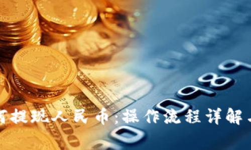 tp钱包如何提现人民币：操作流程详解与常见问题