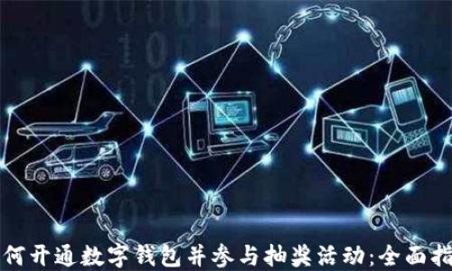 
如何开通数字钱包并参与抽奖活动：全面指南