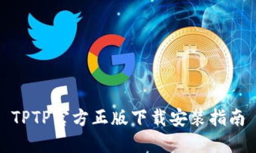TPTP官方正版下载安装指南